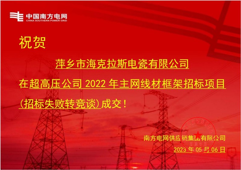 ?？死怪袠?biāo)中國南方電網(wǎng)有限責(zé)任公司超高壓公司2022年主網(wǎng)線材框架招標(biāo)項(xiàng)目