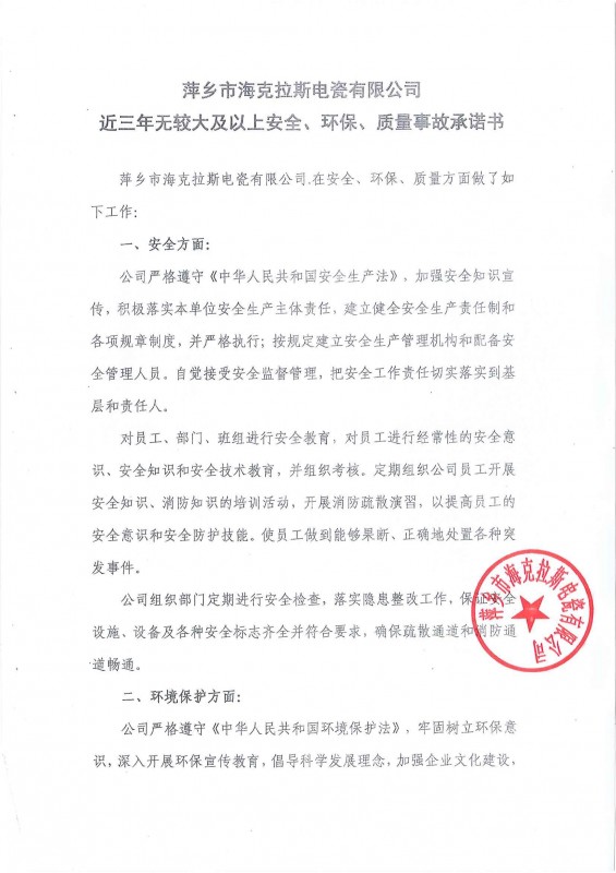 近三年無安全、環(huán)保、質(zhì)量事故承諾書