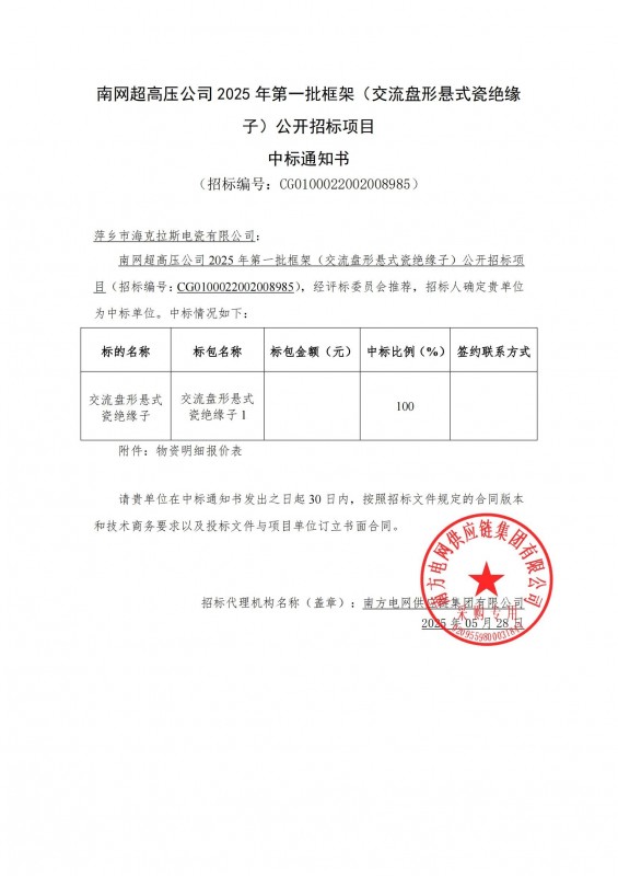 ?？死怪袠?biāo)南網(wǎng)超高壓公司 2025 年第一批框架（交流盤形懸式瓷絕緣 子）公開(kāi)招標(biāo)項(xiàng)目